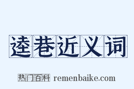 逵巷近义词是什么意思的图片